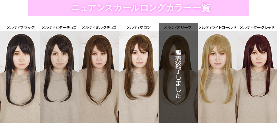 ニュアンスカールロング