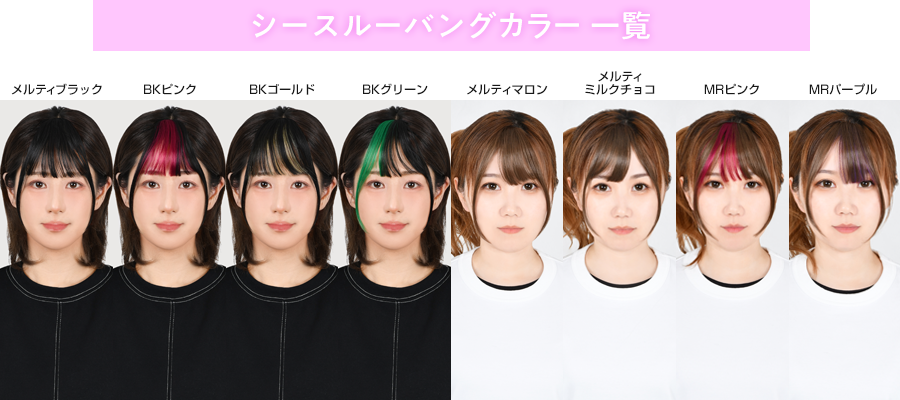 シースルーバング