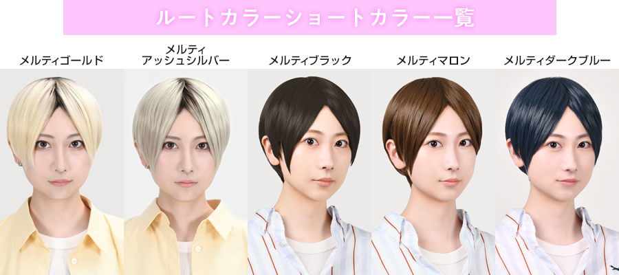 ルートカラーショート