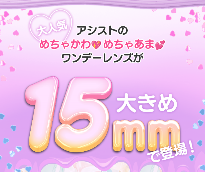 アシストのめちゃかわ!めちゃあま!ワンデーレンズが大きめ15ミリで登場!