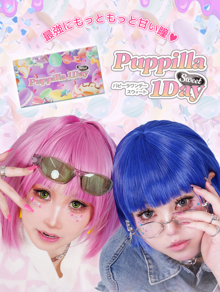最強にもっともっと甘い瞳!puppilla 1day sweet(パピーラワンデースウィート)
