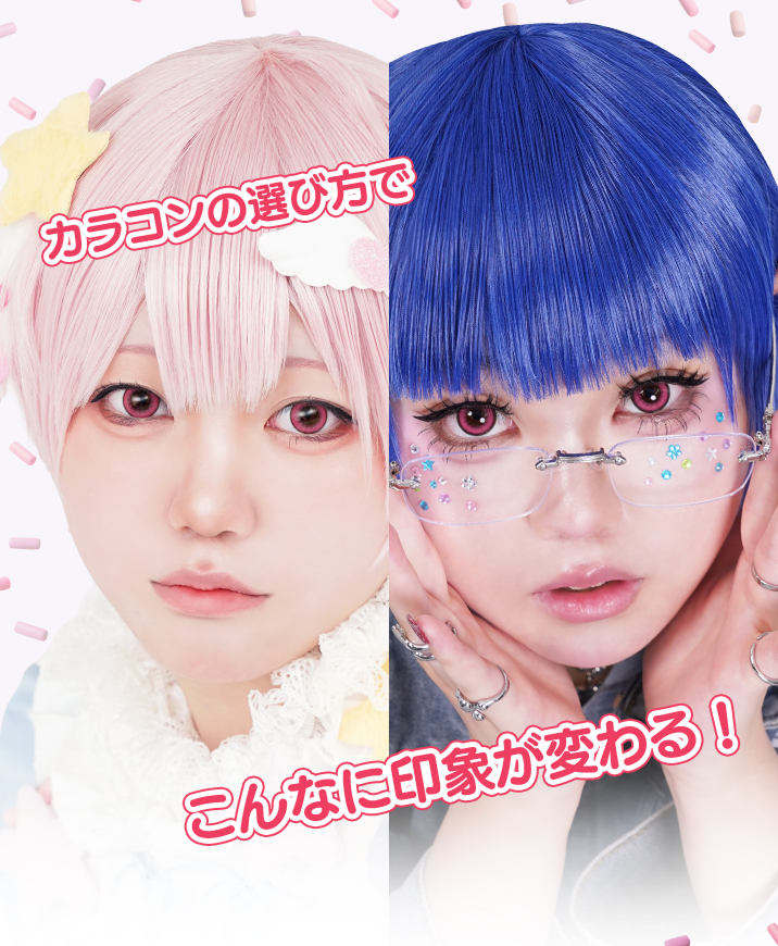 カラコンの選び方でこんなに印象が変わる!