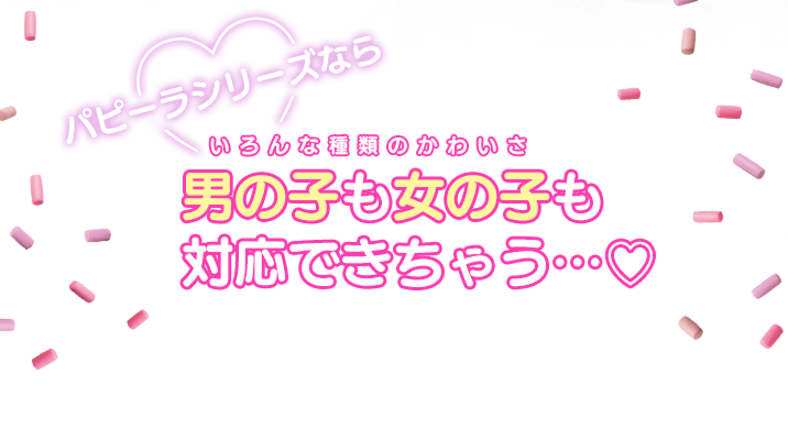 パピーラシリーズならいろんな種類のかわいさ 男の子も女の子も対応できちゃう