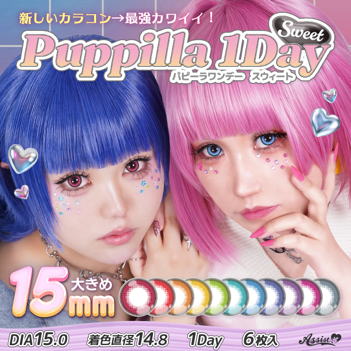 最強15ミリワンデー!puppilla 1day sweet(パピーラワンデースウィート) 1Day DIA:15.0 着色直径:14.8 6枚入