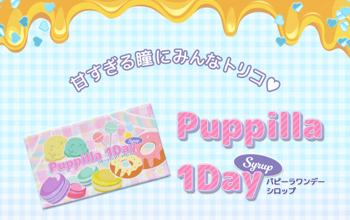 甘すぎる瞳にみんなトリコ!Puppilla 1Day Syrup(パピーラワンデーシロップ)
