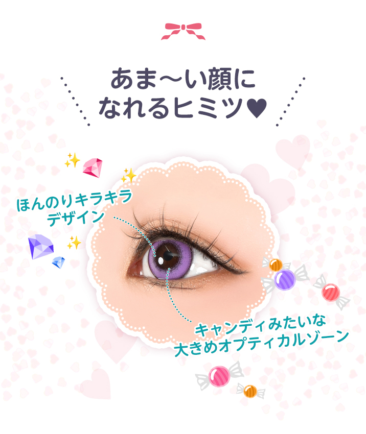 あま～い顔になれるヒミツは、ほんのりキラキラデザインとキャンディみたいな大きめオプティカルゾーン