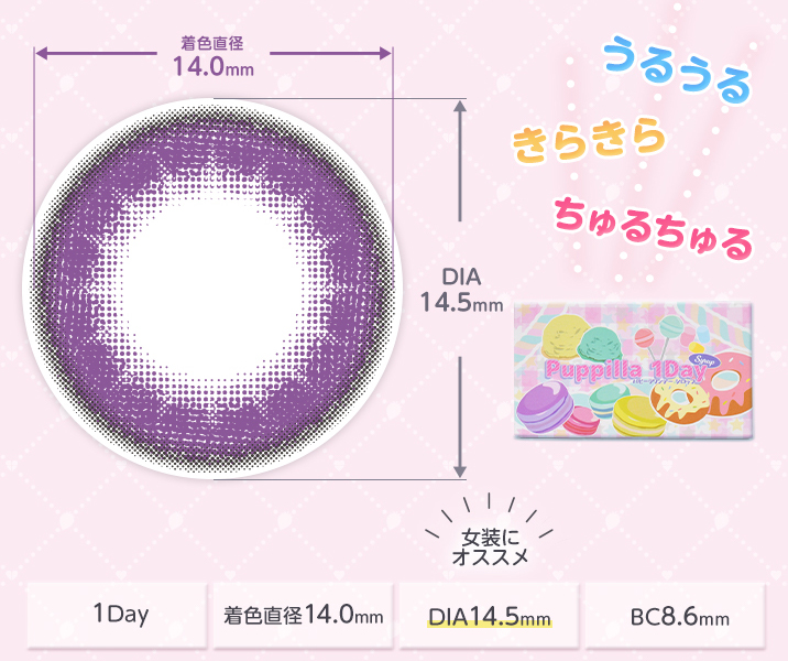 1Dayカラコン 着色直径:14.0mm 女装にオススメな DIA:14.5mm BC:8.6mm