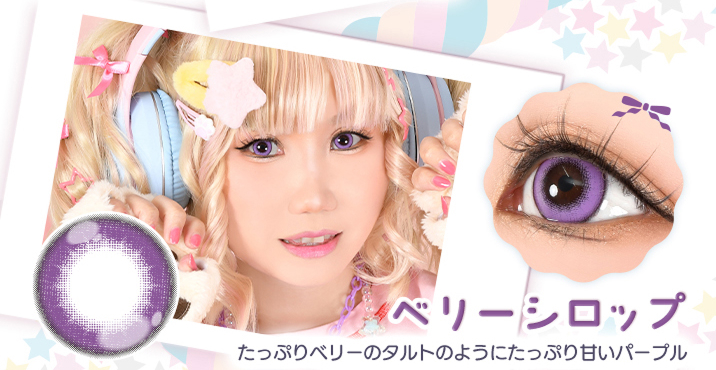 Puppilla 1Day Syrup(パピーラワンデーシロップ) ベリーシロップ たっぷりベリーのタルトのようにたっぷり甘いパープルのカラコン