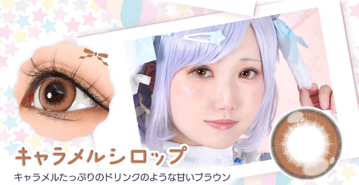 Puppilla 1Day Syrup(パピーラワンデーシロップ) キャラメルシロップ キャラメルたっぷりのドリンクのような甘いブラウンのカラコン