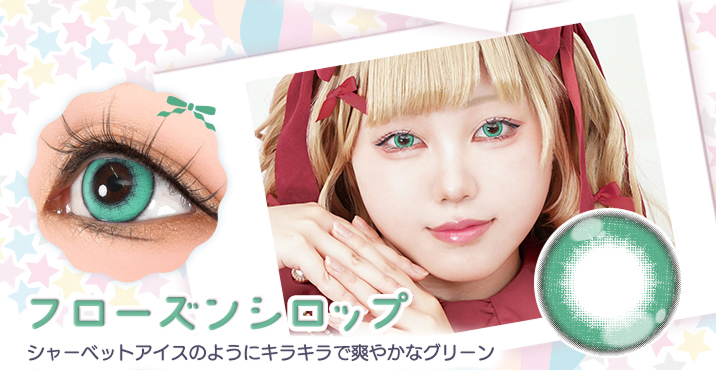 Puppilla 1Day Syrup(パピーラワンデーシロップ) フローズンシロップ シャーベットアイスのようにキラキラで爽やかなグリーンのカラコン