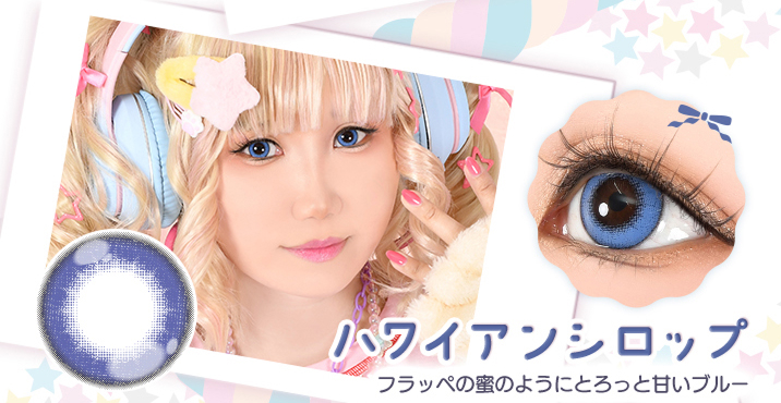 Puppilla 1Day Syrup(パピーラワンデーシロップ) ハワイアンシロップ フラッペの密のようにとろっと甘いブルーのカラコン