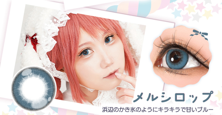 Puppilla 1Day Syrup(パピーラワンデーシロップ) メルシロップ 浜辺のかき氷のようにキラキラで甘いブルーのカラコン