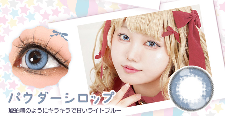 Puppilla 1Day Syrup(パピーラワンデーシロップ) パウダーシロップ 琥珀等のようにキラキラで甘いライトブルーのカラコン