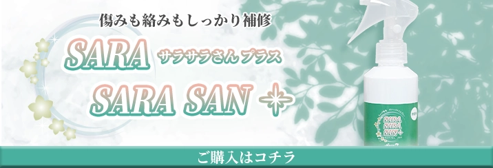 購入ボタン(サラサラさんプラス)