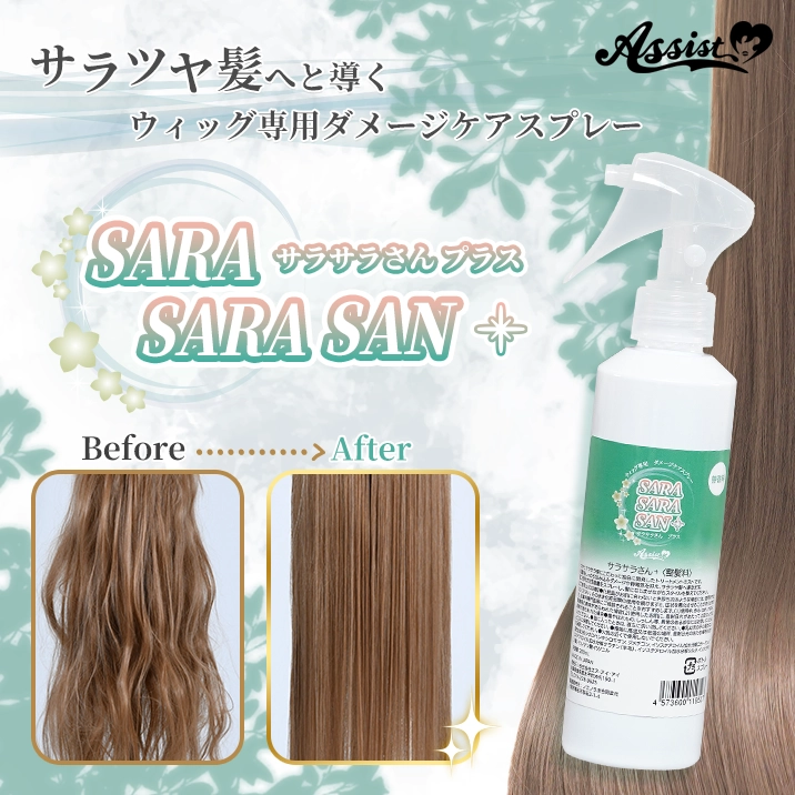 サラツヤ髪へと導くウィッグ専用ダメージケアスプレー『サラサラさんプラス』