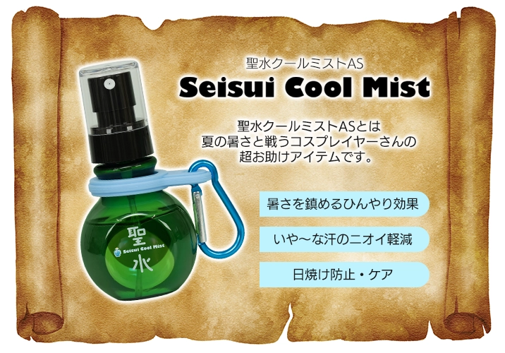 暑さを鎮め、汗のにおいを軽減、日焼けの防止にも聖水クールミストAS