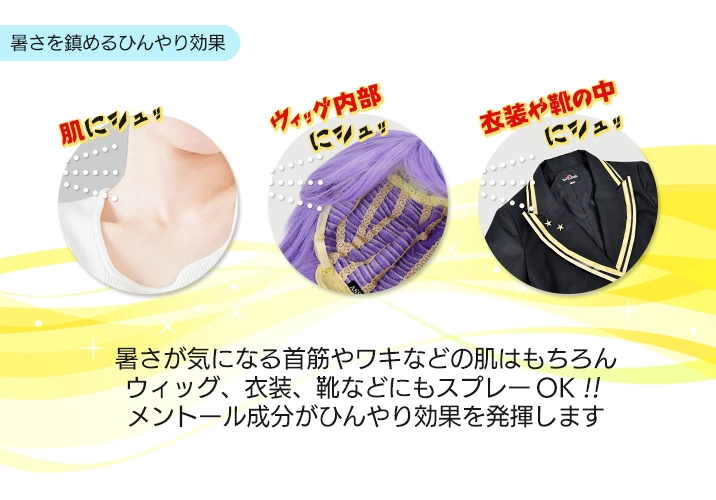ウィッグ、衣装、靴にも使える!メントールでひんやり効果の聖水クールミストAS