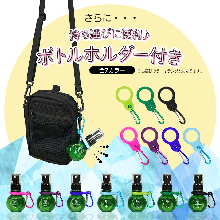 聖水クールミストASには持ち運びに便利なボトルホルダー付き