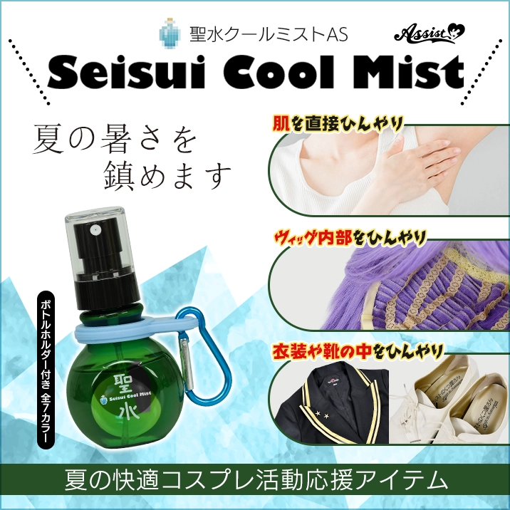 夏の暑さを鎮めます『聖水クールミストAS』