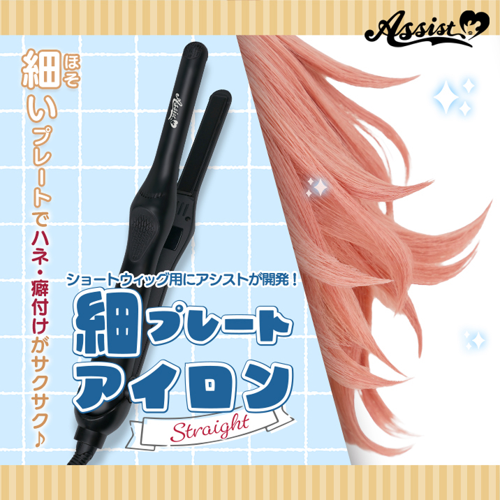 細プレートアイロンMV