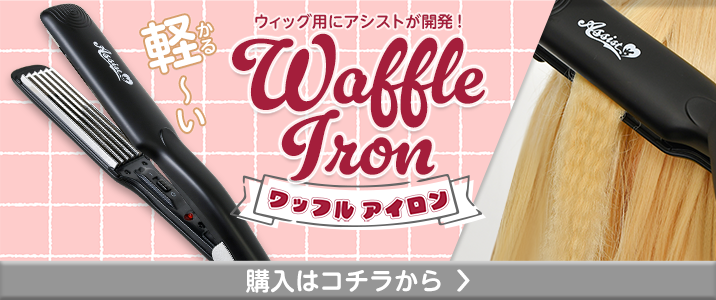 購入ボタン(ワッフルアイロン)