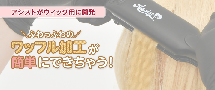 ふわっふわのワッフル加工が簡単にできちゃう!ウィッグ用にアシストが開発したワッフルアイロン