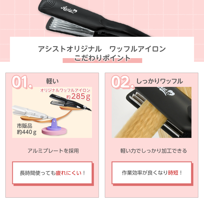 ワッフルアイロンのこだわりポイント:市販のアイロンよりも軽く、長時間使っても疲れにくい!作業効率が良くなり時短!