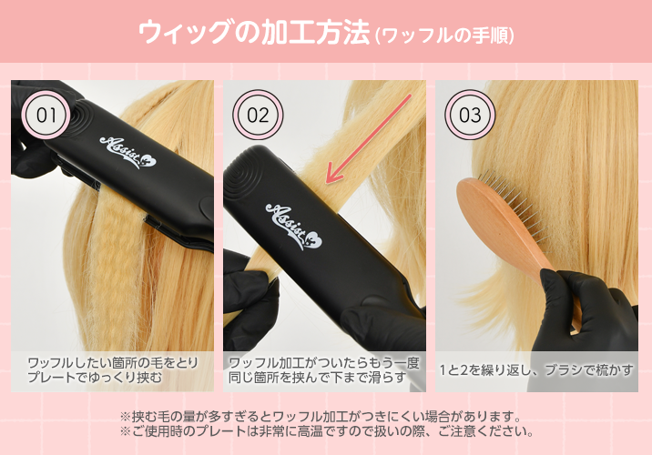 ワッフルアイロンを使用した加工方法:加工したい箇所をゆっくり挟む、加工が付いたらもう一度同じ場所を挟み下まで滑らす、二つの手順を繰り返しブラシで梳かす