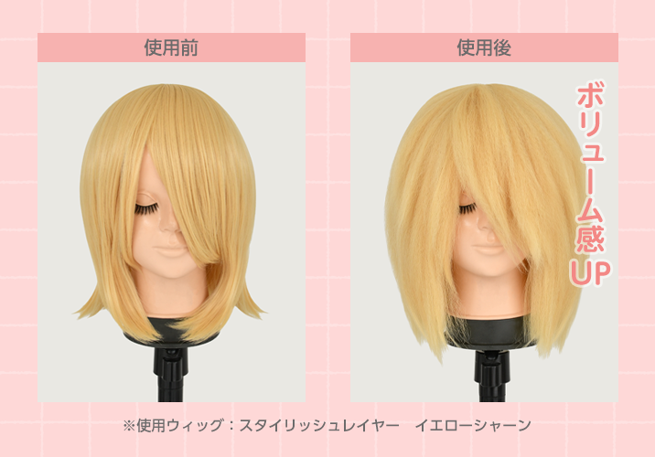 ワッフルアイロンを使用する前と使用した後の比較、使用したらボリューム感UP!