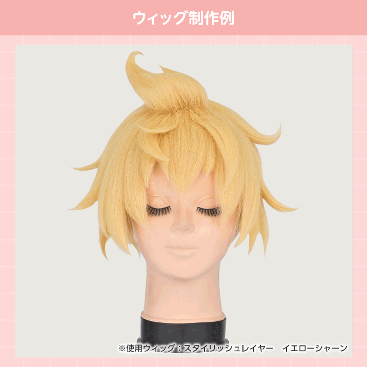 ワッフルアイロンを使用したウィッグの制作例