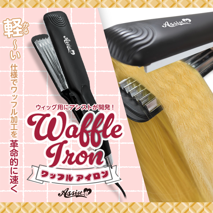 ワッフルアイロン