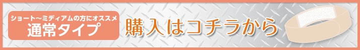 購入はコチラ