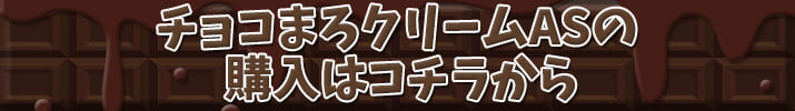 購入はコチラ