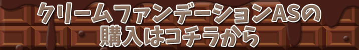 購入はコチラ