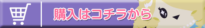購入はコチラ