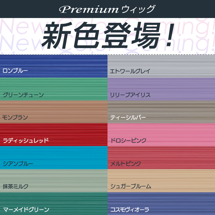 Premiumウィッグ新色