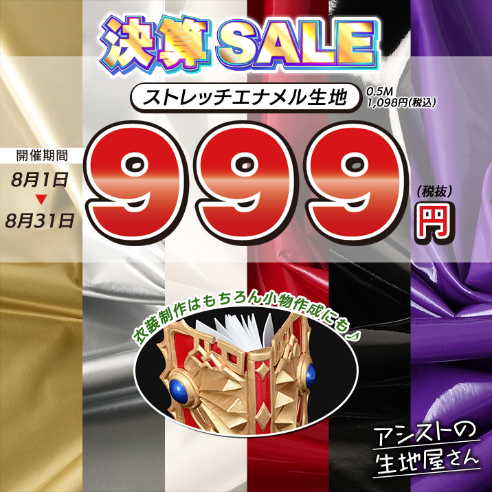 ストレッチエナメル生地ALL999円(税抜)