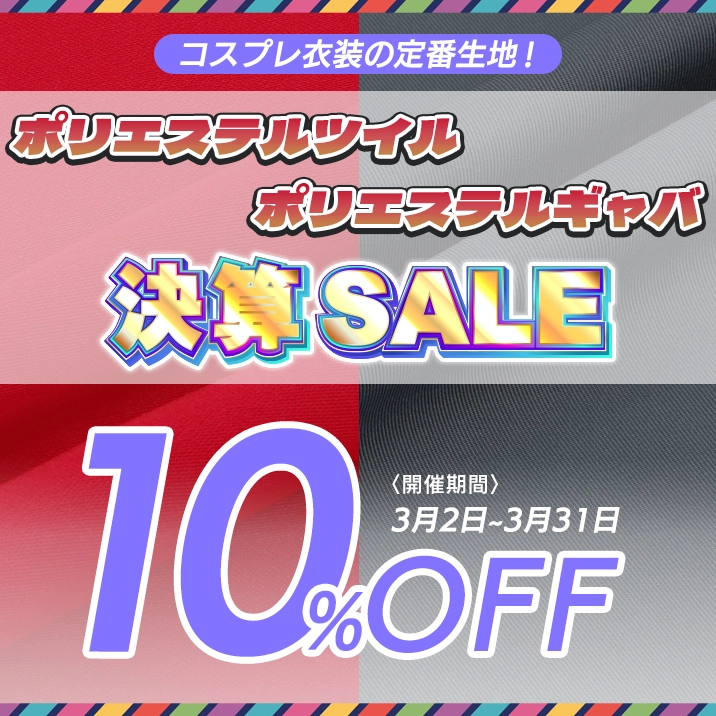 ツイル・ギャバ10%OFFセール