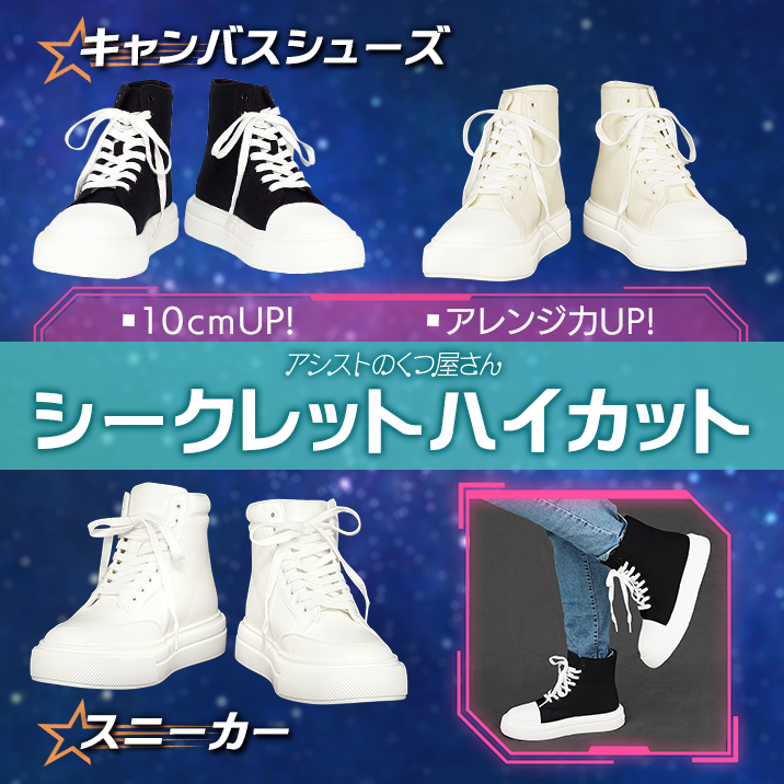 シークレットハイカット