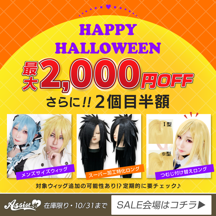 2025ウィッグSALE　最大2,000円OFF
