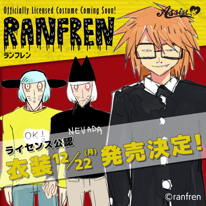 ランフレン12/22発売告知