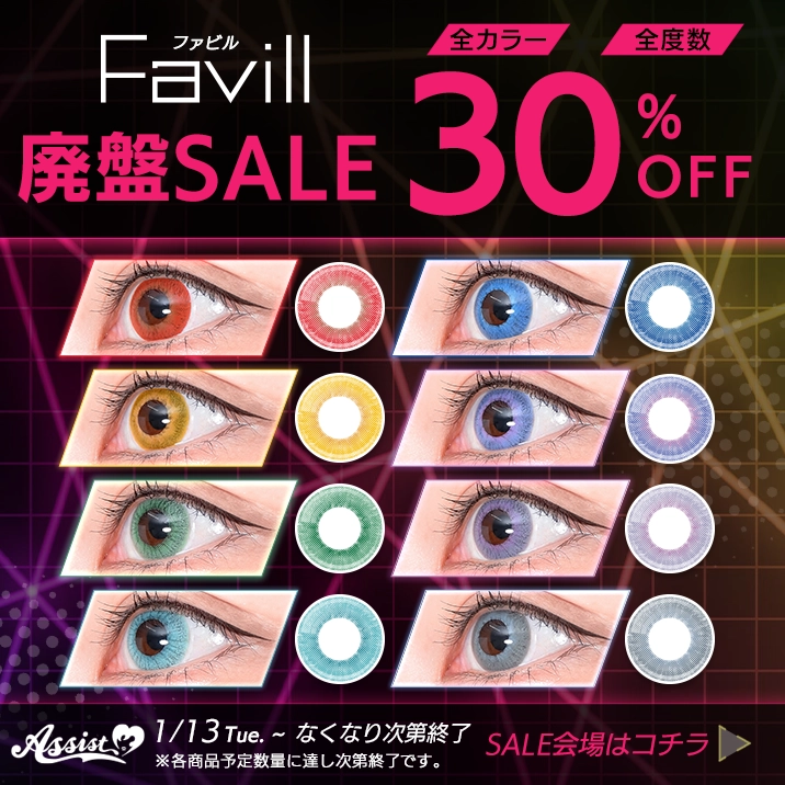 Favill廃盤SALE全カラー全度数30%OFF