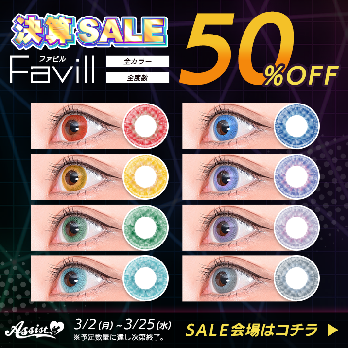 Favill決算SALE