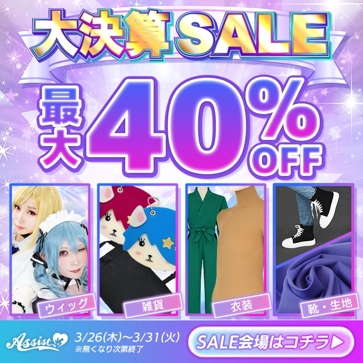 3月大決算SALE!