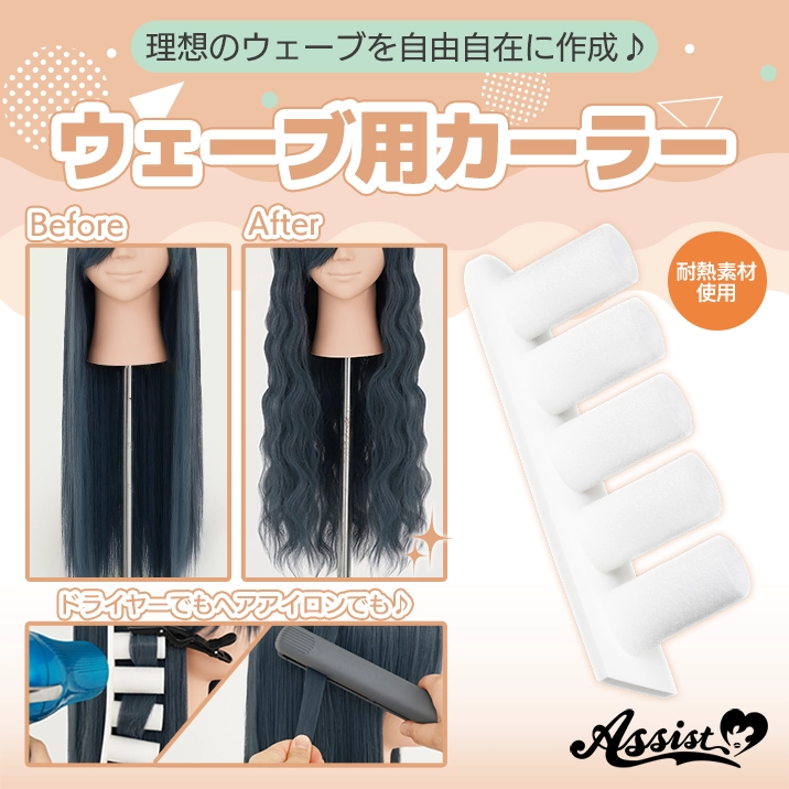 ウェーブ用カーラー