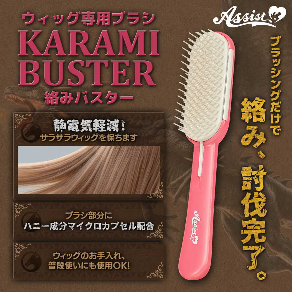 KARAMI BUSTER(絡みバスター)