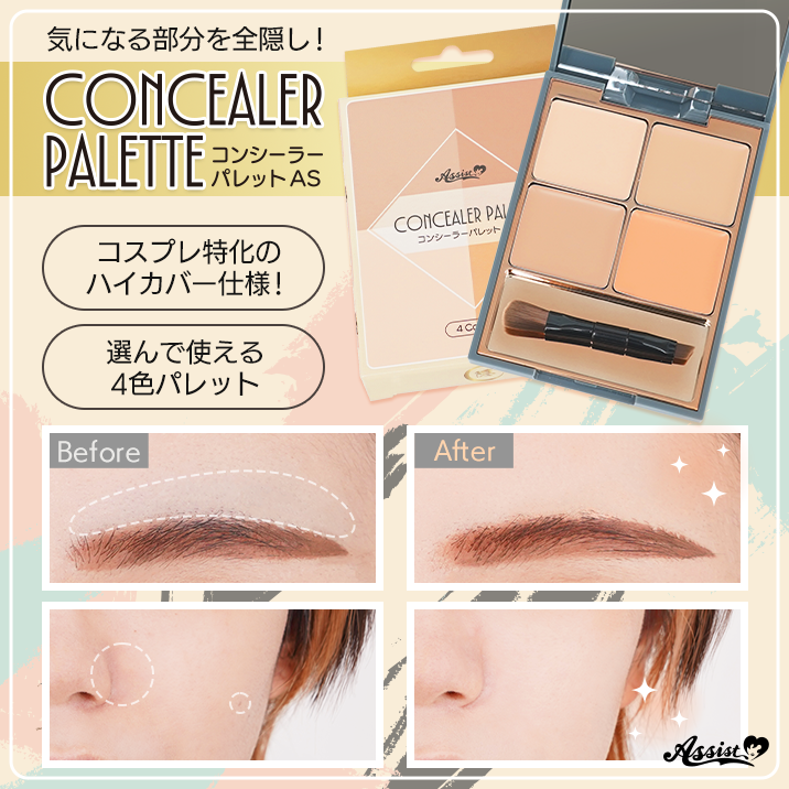 気になる部分を全隠し!『コンシーラーパレットAS』
