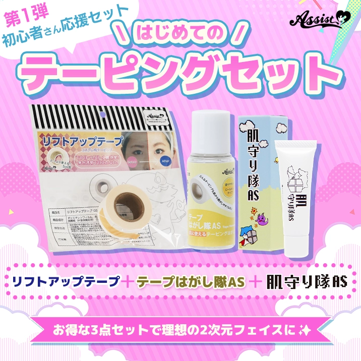 初心者さん応援セット第一弾「初めてのテーピングセット」