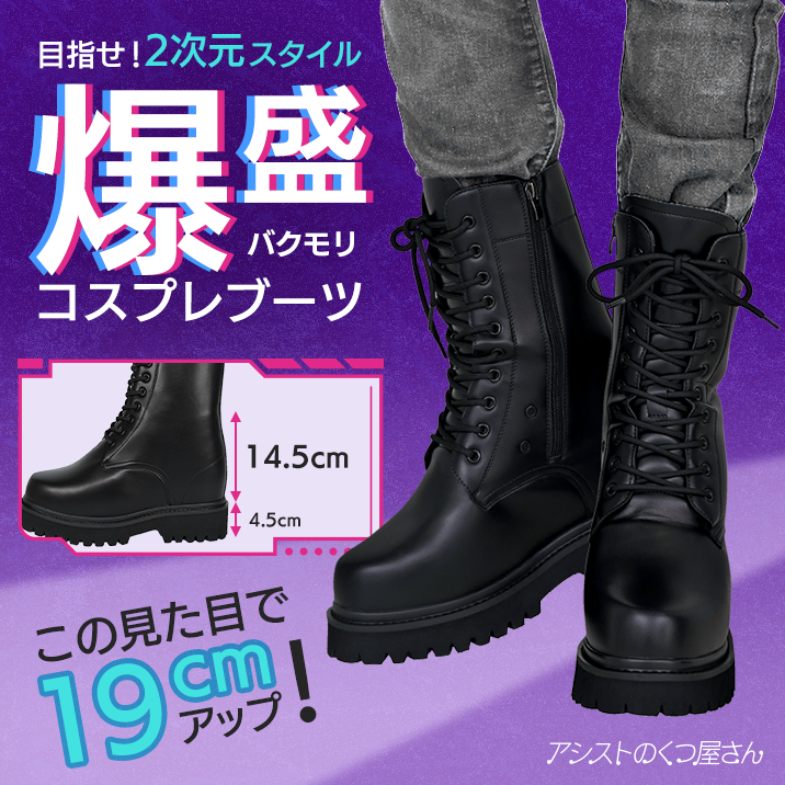目指せ!2次元スタイル!19cmアップ『爆盛コスプレブーツ』