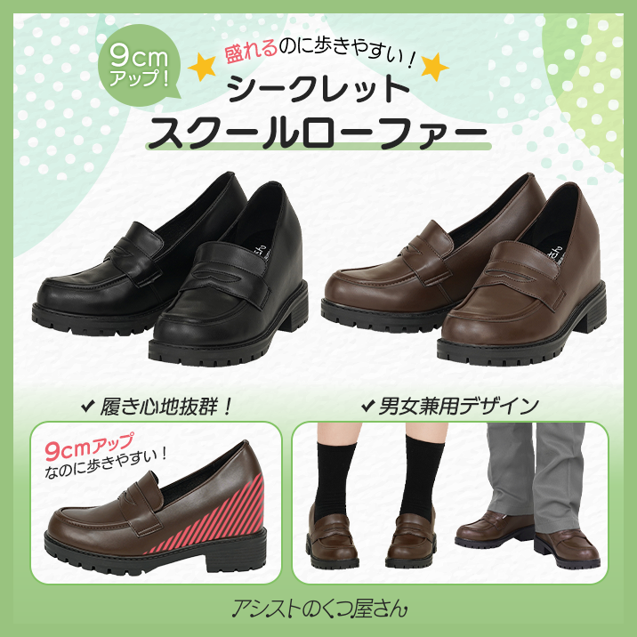 盛れるのに歩きやすい!『シークレットスクールローファー』